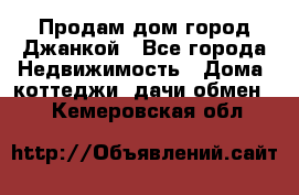 Продам дом город Джанкой - Все города Недвижимость » Дома, коттеджи, дачи обмен   . Кемеровская обл.